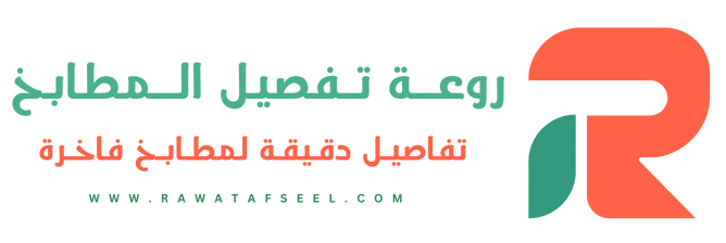 تفصيل مطابخ الرياض